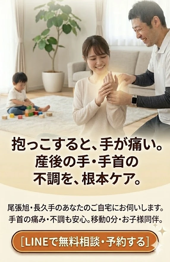 長久手市で産後の手や手首の痛みを自宅で根本改善してみませんか？産後のママにおすすめの出張整体