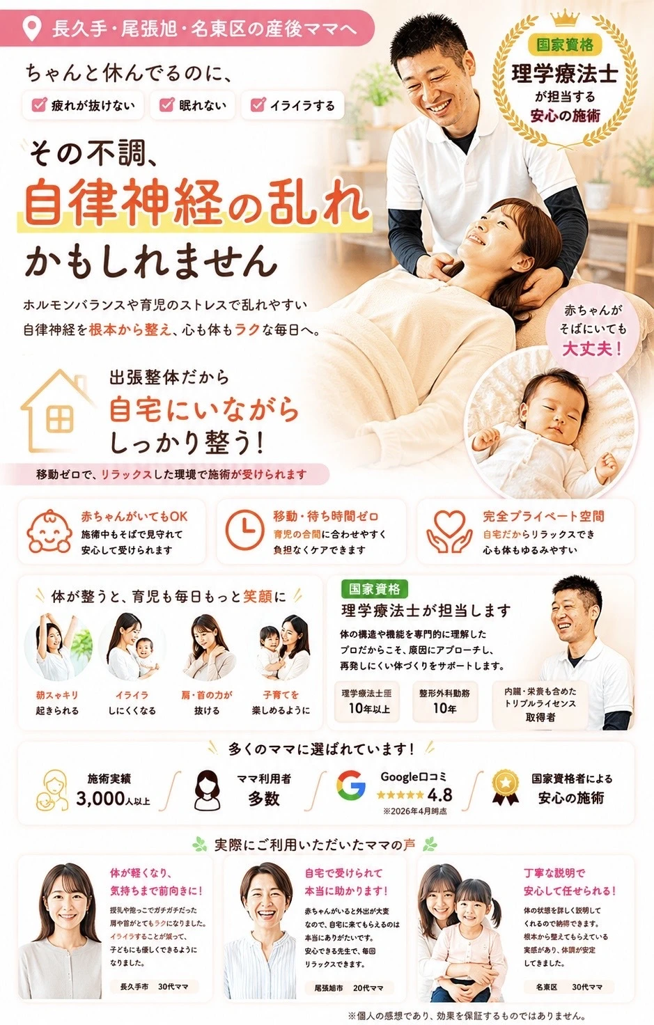 長久手・尾張旭・名東区の産後ママへ、疲れが取れない、眠れない、イライラするその不調の原因自律神経の乱れかもしれません。出張整体だから自宅にいながらしっかり整う。赤ちゃんがいてもOK、移動時間ゼロ、国家資格の理学療法士の資格をもつセラピストが絶対に対応。施術実績3,000人以上、Google口コミ4.８、安心の施術を約束します。体が整うと朝がスッキリ起きられる、イライラしなくなる、肩・首の力が抜ける、子育てを楽しめるようになる。こうなりたい人はいますぐご連絡を