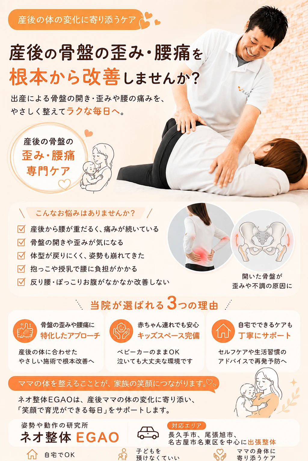 産後の骨盤の歪み・腰痛を根本から改善しませんか？出産による骨盤の開きや歪み、腰の痛みを優しく整えてラクな毎日へ。産後ママ専門の出張整体。おすすめ理由、骨盤の歪みや腰痛に特化したアプローチ。赤ちゃん連れでも安心して施術を受けられる。自宅でもできるケアを丁寧にサポート。ママの体を整えることが家族の笑顔につながります。