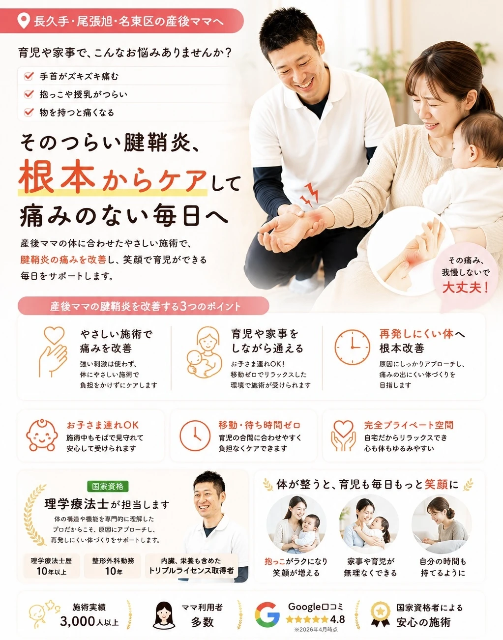 長久手市の産後ママの腱鞘炎の痛みを根本からケアして辛さのない毎日へ。産後ママの体に合わせた優しい施術で腱鞘炎の痛みを改善し笑顔で育児ができる毎日をサポートします。こんな悩みありませんか？赤ちゃんを抱っこすると手首や親指が痛い、授乳やミルクの時に手が辛い、手を使う動作でズキっと痛む、湿布やサポーターをしても良くならない、痛みで家事や育児が思うようにできない。産後ママの腱鞘炎を改善する三つのポイント。優しい施術で腱鞘炎の痛みを改善。育児や家事をしながら施術可能、再発しにくい体へ根本改善。お子様OK、移動時間ゼロ、自宅だから子供も気にしなくてOKです。理学療法士の資格を取得しているセラピストが必ず担当。体が整うと育児も毎日笑顔でできるようになります。抱っこも楽に、家事や育児が無理なくできるようになる、自分の時間も持てるようになる。施術実績3,000名以上、ママの利用者も多数います。Google口コミ4.8。