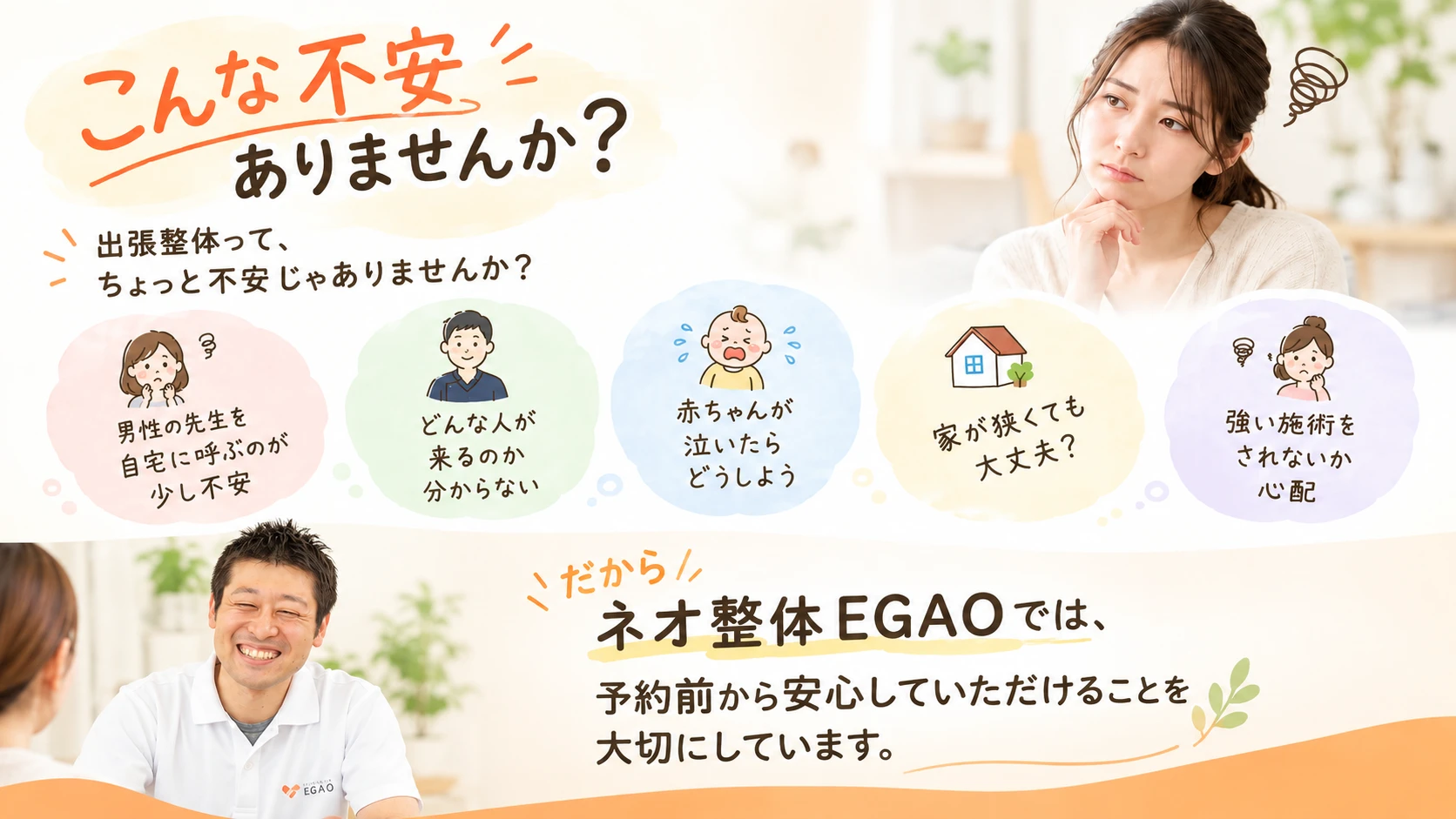 出張整体って不安ではないですか？当院は予約の前から安心していただけることを大切にしています